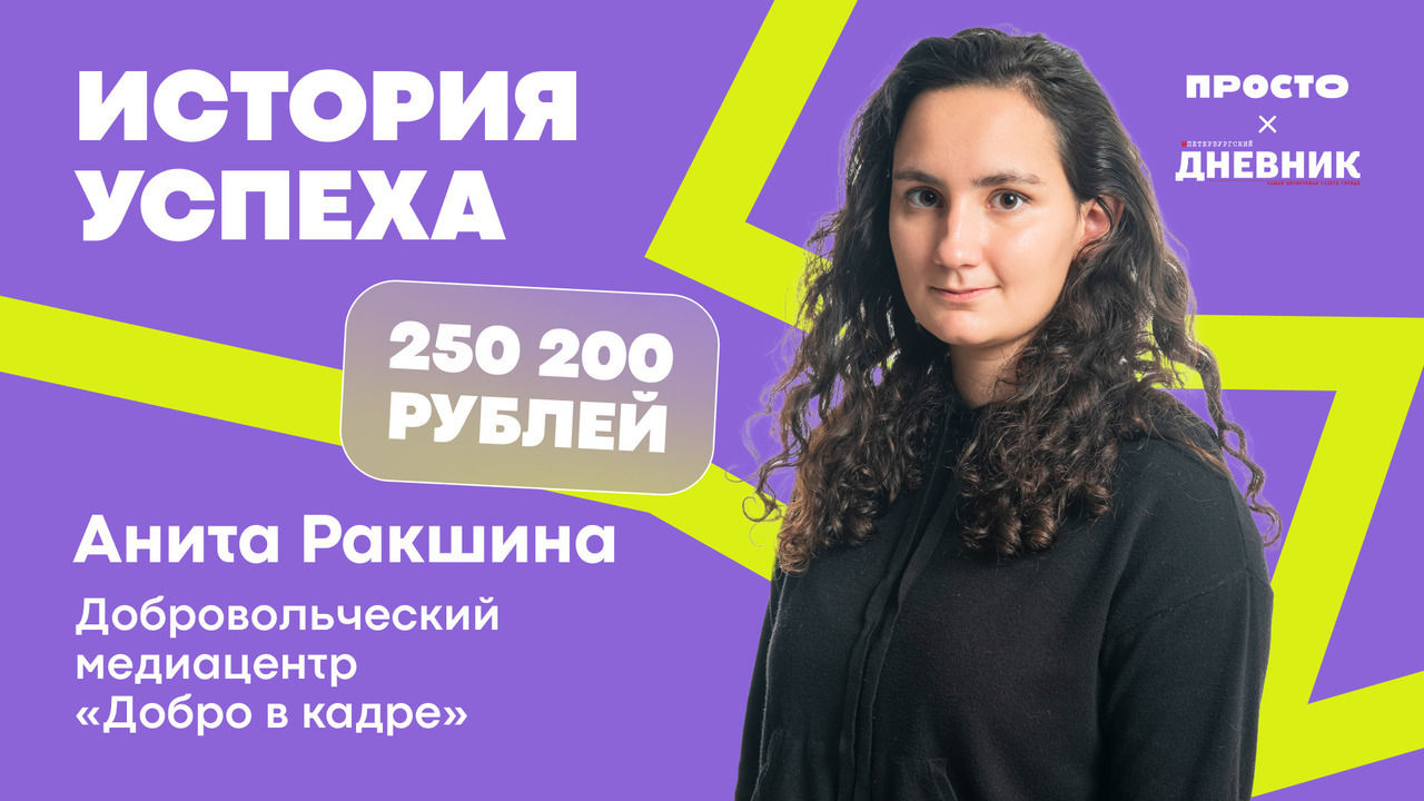 Анита Ракшина – участница конкурса «Росмолодежь. Гранты»: «Небезразличие к  этому миру – как стимул к действию»