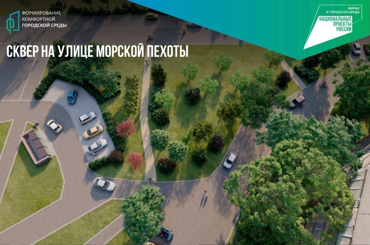 На улице Морской Пехоты благоустроят сквер