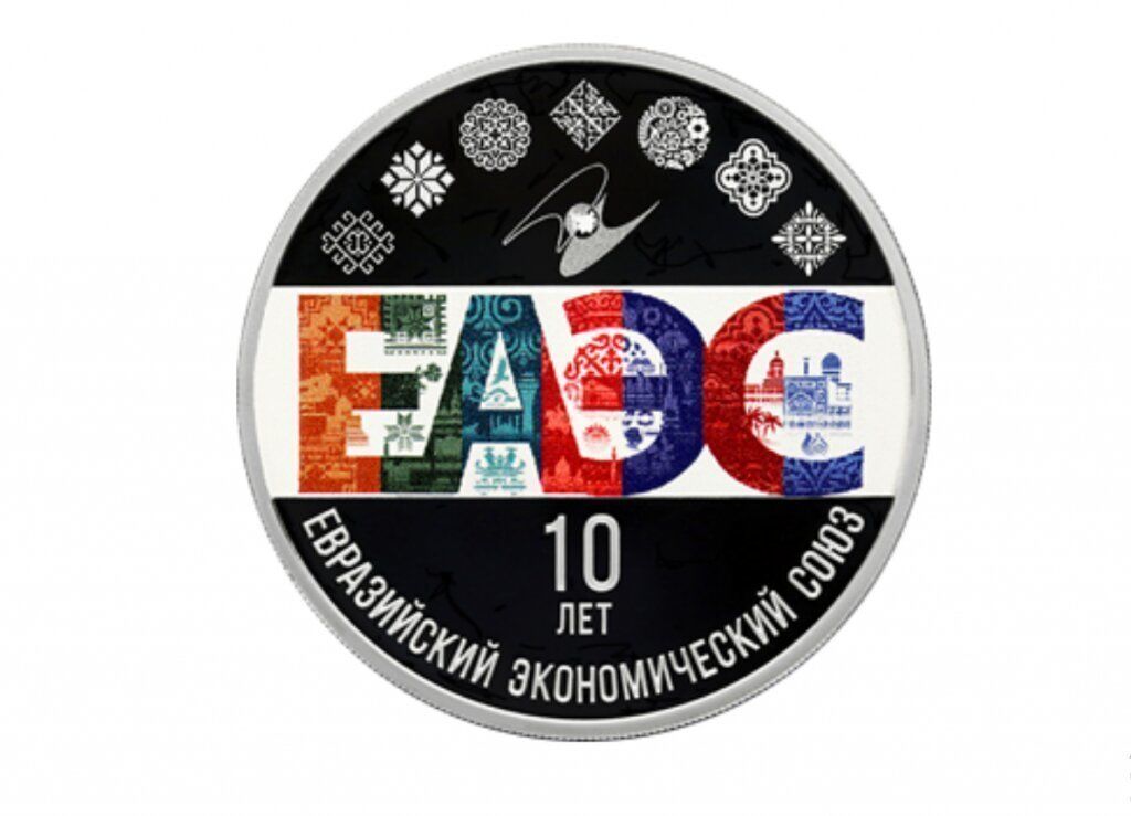 Центробанк выпустил серебряную монету в честь 10-летия ЕАЭС