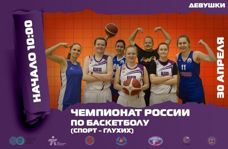 В Петербурге пройдет чемпионат России среди глухих баскетболистов