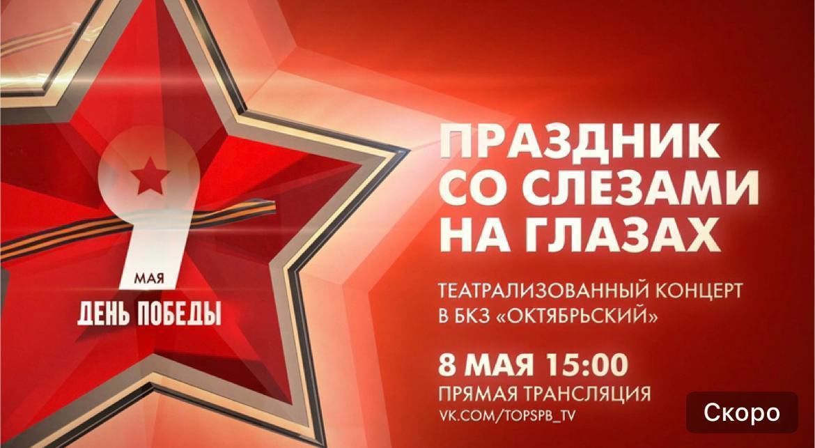 В Петербурге проходит театрализованный концерт «Праздник со слезами на глазах»