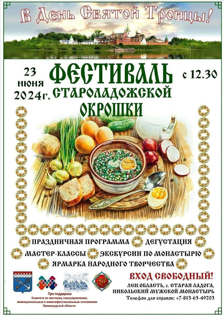 Гастрономический праздник «Староладожская окрошка» пройдет под Петербургом