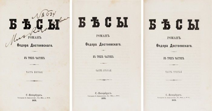 Стало известно, что первое издание «Бесов» Достоевского выставят на аукцион 