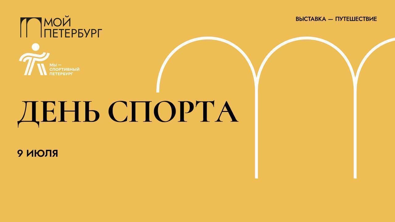 На выставке «Мой Петербург» 9 июля пройдет День Спорта | 08.07.2024 |  Санкт-Петербург - БезФормата